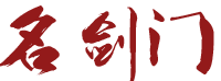 名剑门