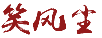 笑风尘