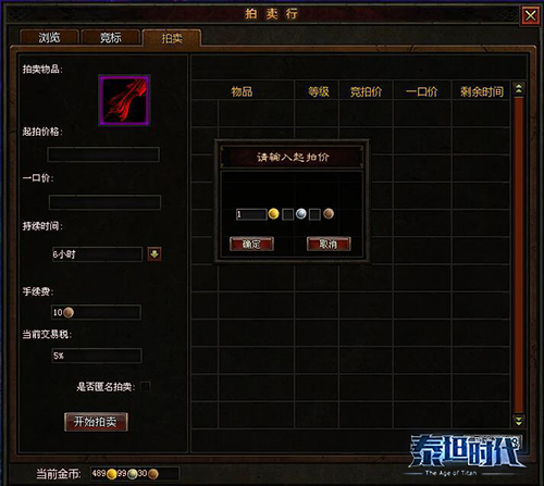 泰坦时代 拍卖系统
