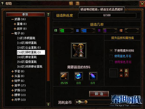 泰坦时代 装备打造
